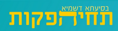 לוגו של תחיה הפקות - הפקות אירועים